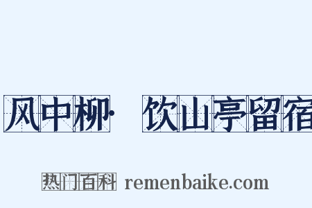 风中柳·饮山亭留宿是什么意思的图片